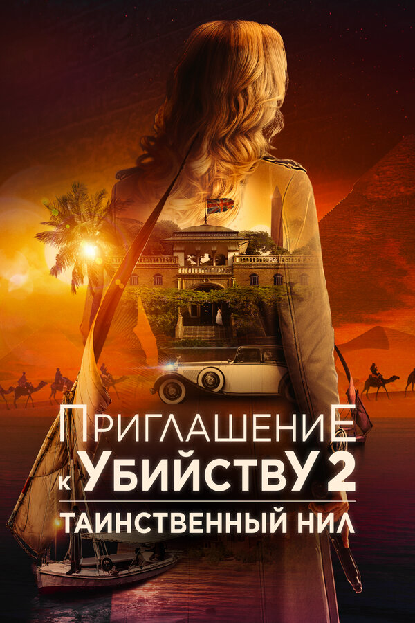 Приглашение к убийству 2: Таинственный Нил (2025) - смотреть онлайн